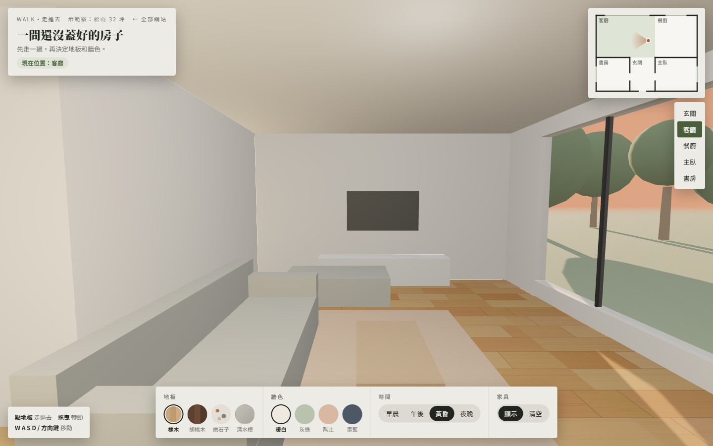 走進去網站畫面：3D 公寓客廳，黃昏光線